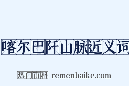 喀尔巴阡山脉近义词是什么意思的图片